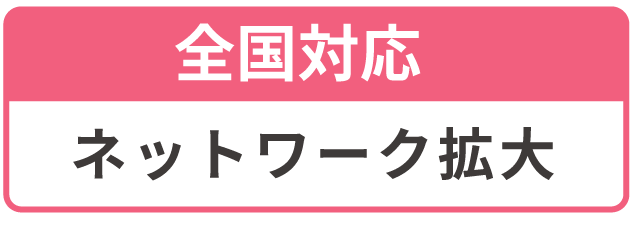 全国展開