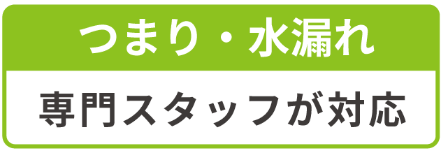 つまり水漏れ即対応