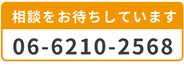 ご相談歓迎
