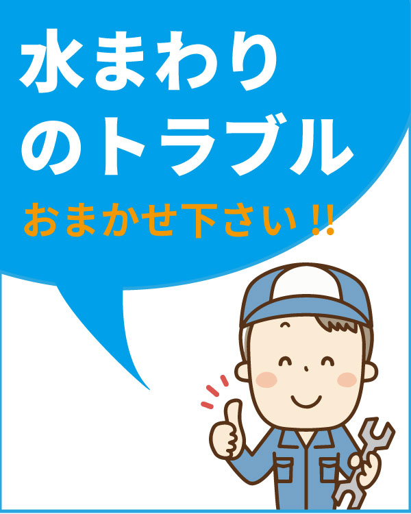 水回りのトラブル