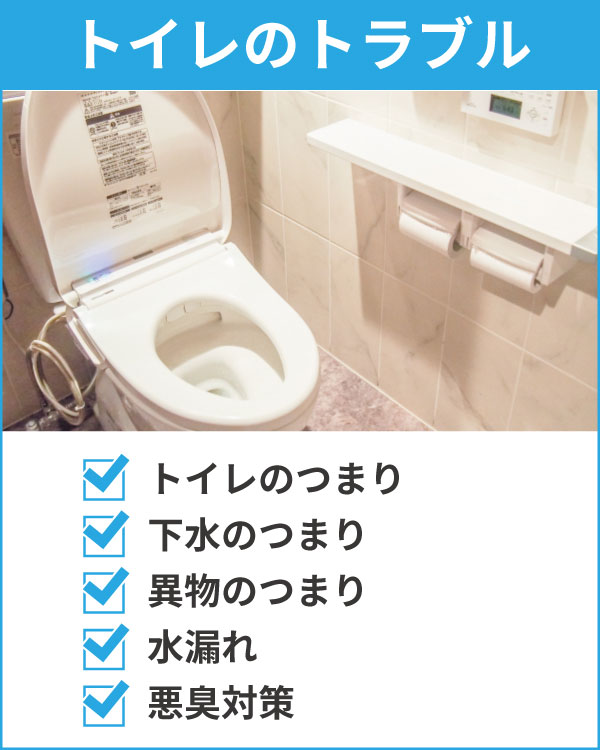 トイレのトラブル