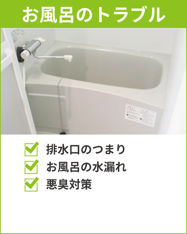 お風呂のトラブル