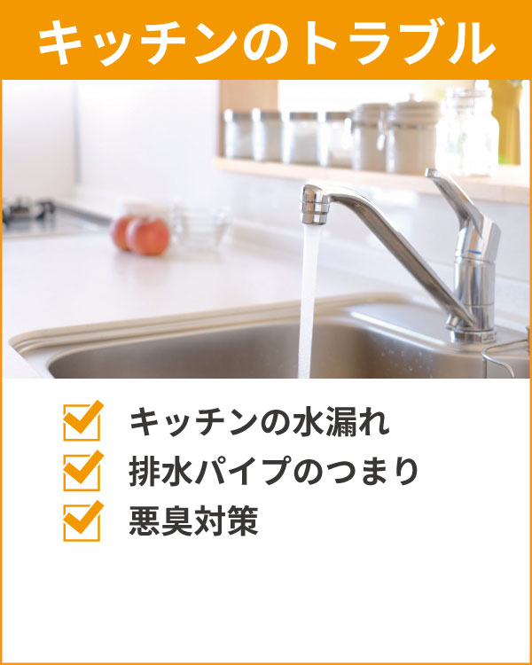 キッチンのトラブル