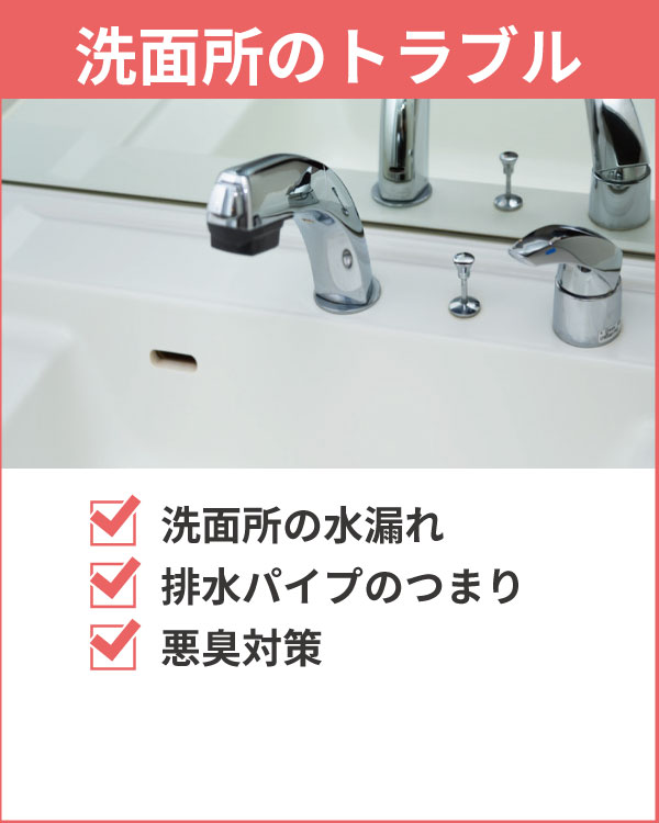 洗面所のトラブル