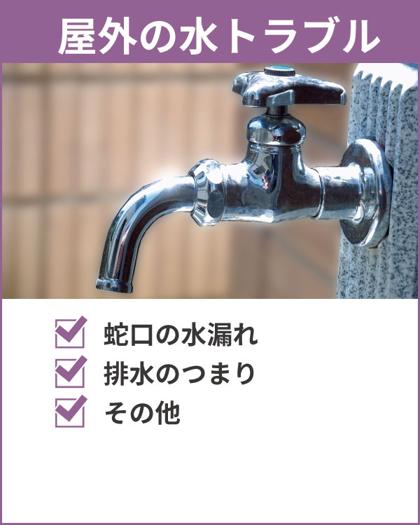 屋外水回りのトラブル