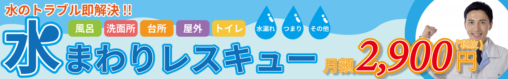 水まわりレスキュー