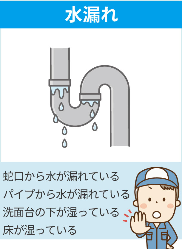 水漏れ