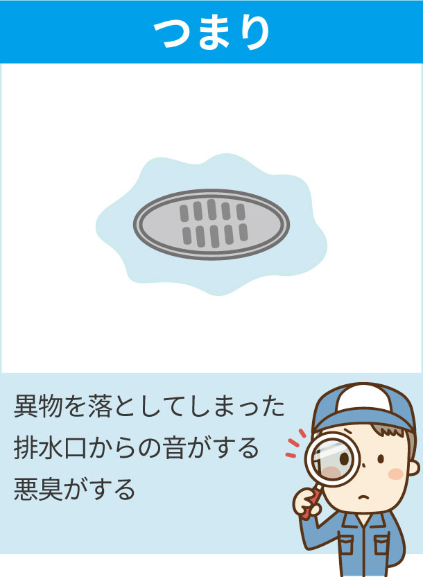 水のつまり