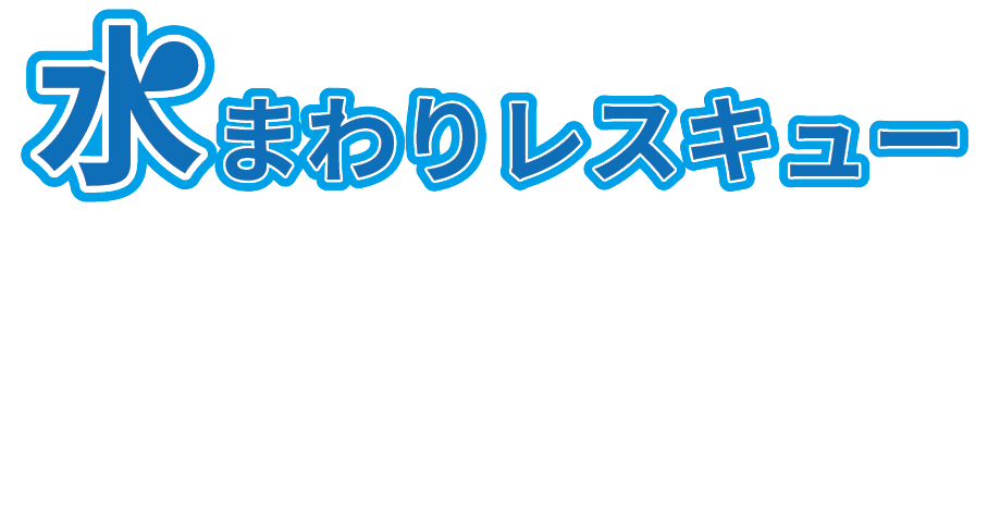 水まわりレスキュー