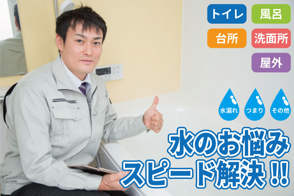 水回りのことならおまかせください。