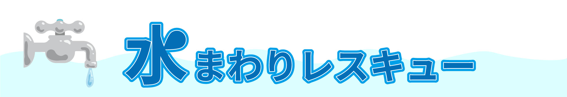 水回りレスキュー