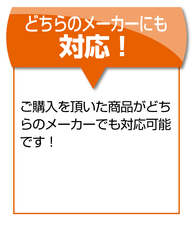 どのメーカーにも対応