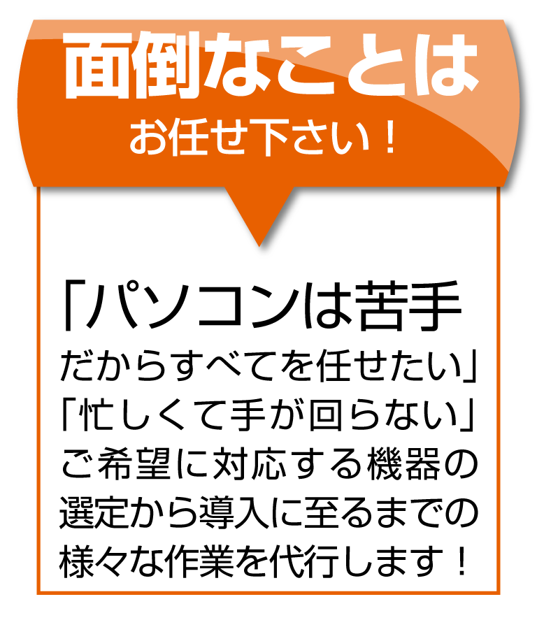 面倒なことはお任せ下さい