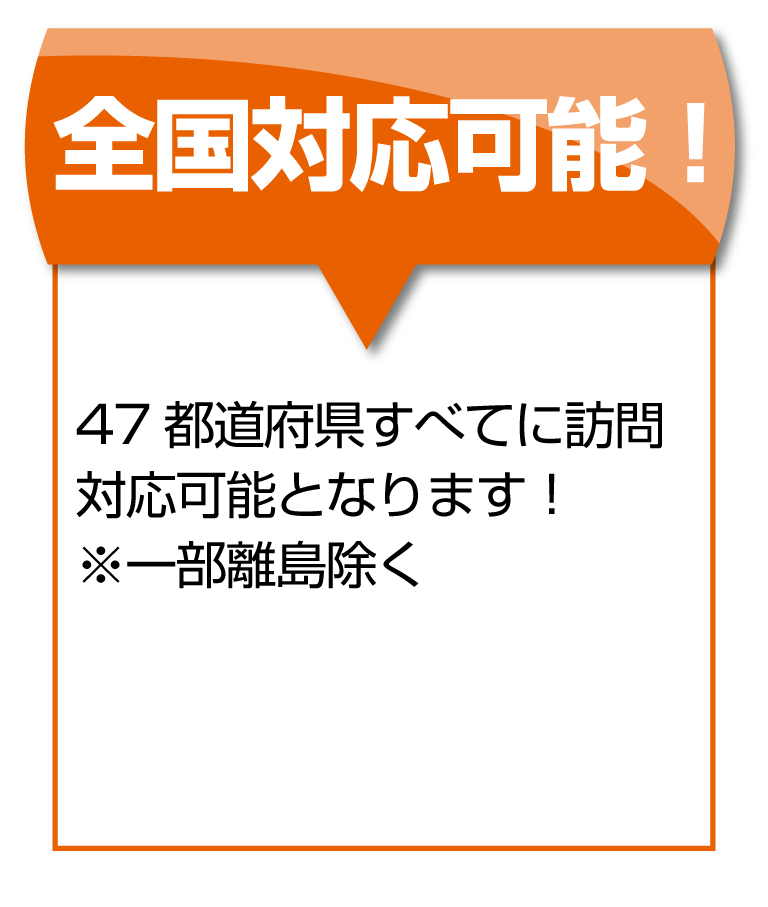 全国対応