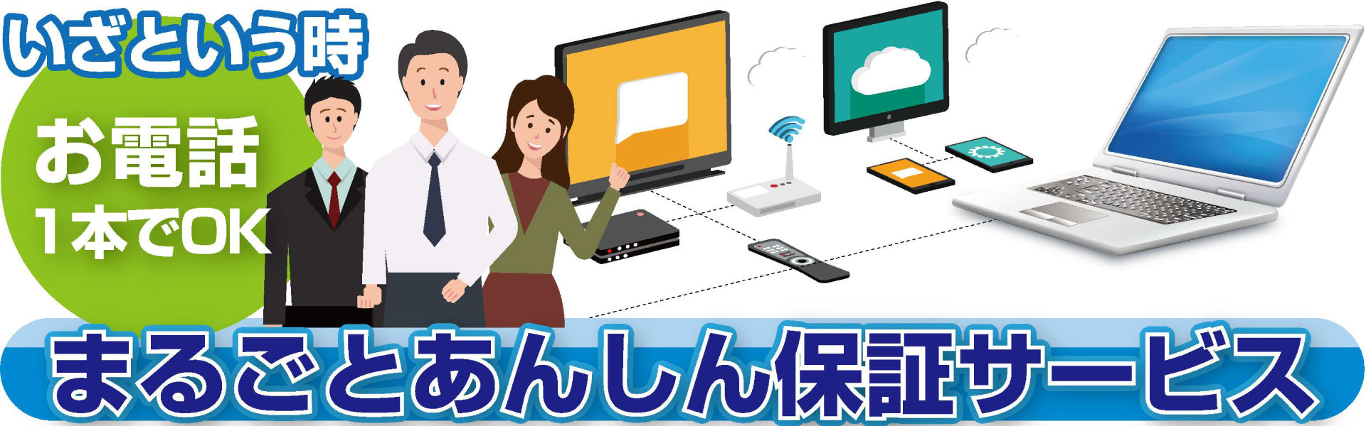 まるごとあんしん保証サービス