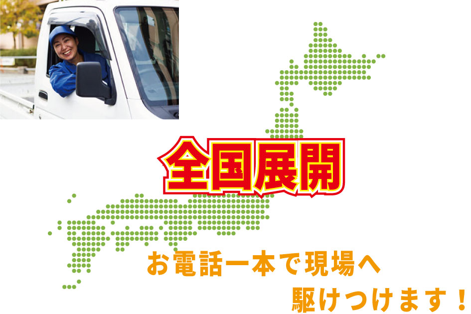 全国対応