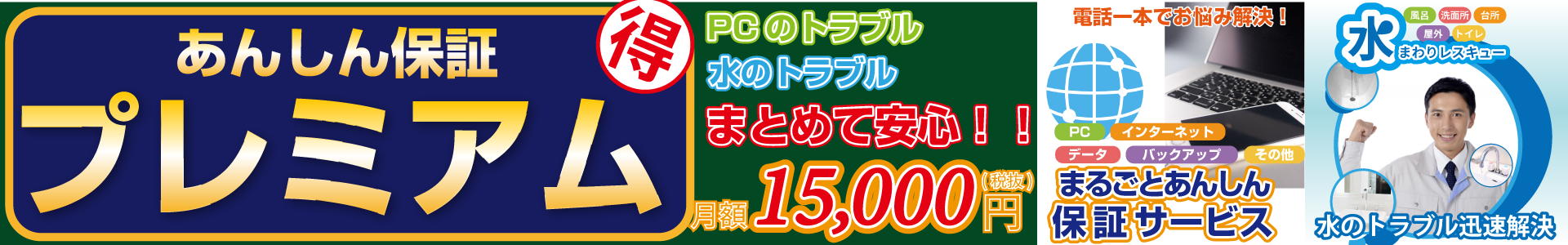 安心保障プレミアムプラン