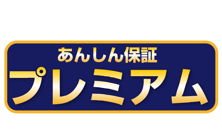 安心保障プレミアム