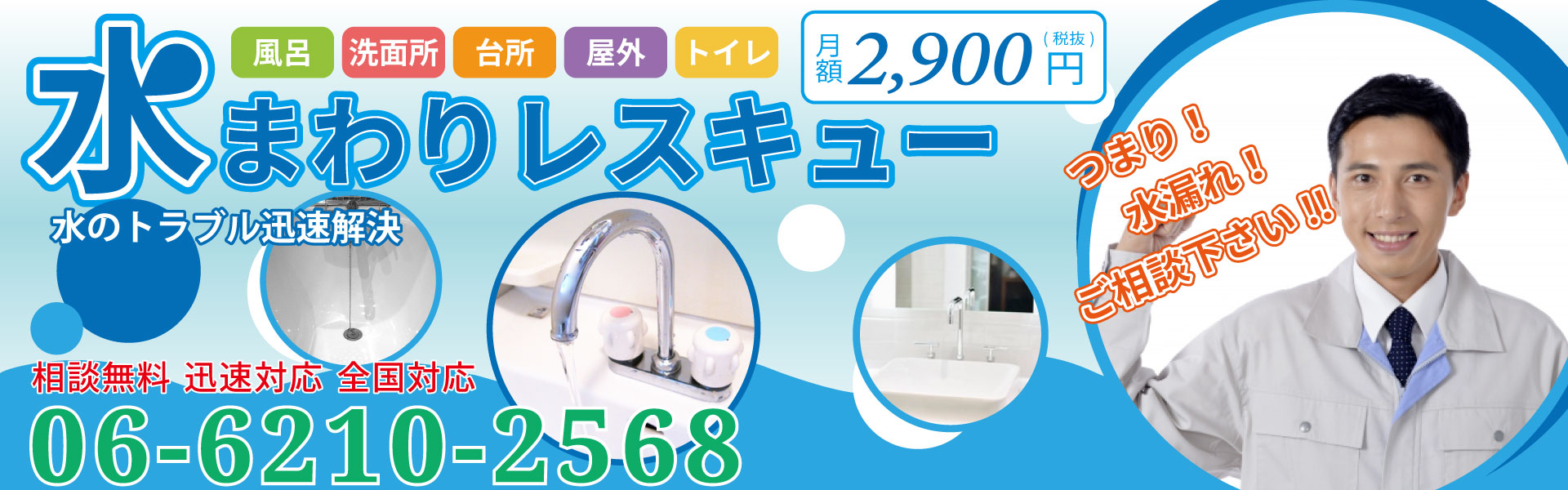 水まわりレスキュー